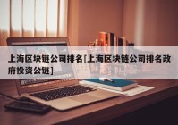 上海区块链公司排名[上海区块链公司排名政府投资公链]