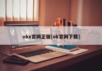 okx官网正版[ok官网下载]