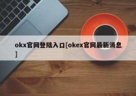 okx官网登陆入口[okex官网最新消息]