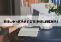 欣旺达参与区块链的公司[欣旺达所属板块]