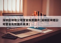 深圳区块链公司营业执照图片[深圳区块链公司营业执照图片高清]