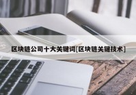 区块链公司十大关键词[区块链关键技术]