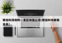 银信科技收购一家区块链公司[银信科技参股企业]