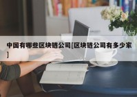 中国有哪些区块链公司[区块链公司有多少家]