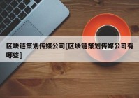 区块链策划传媒公司[区块链策划传媒公司有哪些]