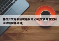 甘孜开发定制区块链实体公司[甘孜开发定制区块链实体公司]