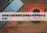 区块链公司征求稿件[区块链公司征求稿件怎么写]