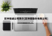 区块链通公司简介[区块链股份有限公司]