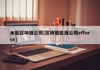 本能区块链公司[区块链能源公司efforce]