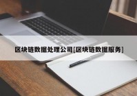 区块链数据处理公司[区块链数据服务]