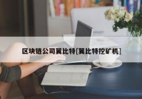 区块链公司翼比特[翼比特挖矿机]