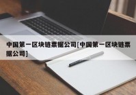 中国第一区块链票据公司[中国第一区块链票据公司]