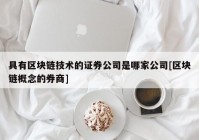 具有区块链技术的证券公司是哪家公司[区块链概念的券商]