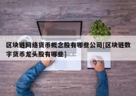 区块链网络货币概念股有哪些公司[区块链数字货币龙头股有哪些]