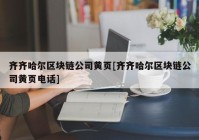 齐齐哈尔区块链公司黄页[齐齐哈尔区块链公司黄页电话]