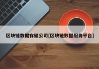 区块链数据存储公司[区块链数据服务平台]