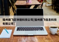 福州振飞区块链科技公司[福州振飞信息科技有限公司]