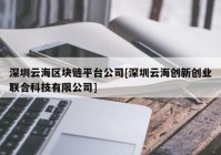 深圳云海区块链平台公司[深圳云海创新创业联合科技有限公司]