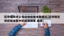 区块链技术公司谈供应链金融模式[区块链在供应链金融中的应用探索 盛瀚]