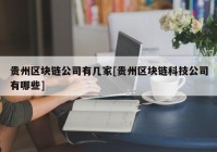 贵州区块链公司有几家[贵州区块链科技公司有哪些]