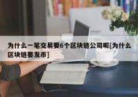 为什么一笔交易要6个区块链公司呢[为什么区块链要发币]