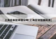 上海日本区块链公司[上海区块链国际周]