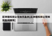 区块链科技公司如何盈利[区块链科技公司如何盈利赚钱]