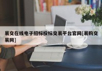 易交在线电子招标投标交易平台官网[易购交易网]