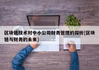 区块链技术对中小公司财务管理的探析[区块链与财务的未来]