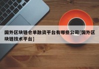 国外区块链仓单融资平台有哪些公司[国外区块链技术平台]